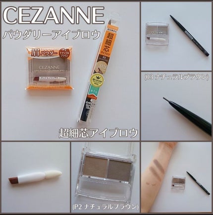 超細芯アイブロウ/CEZANNE/アイブロウペンシルを使ったクチコミ(1枚目)