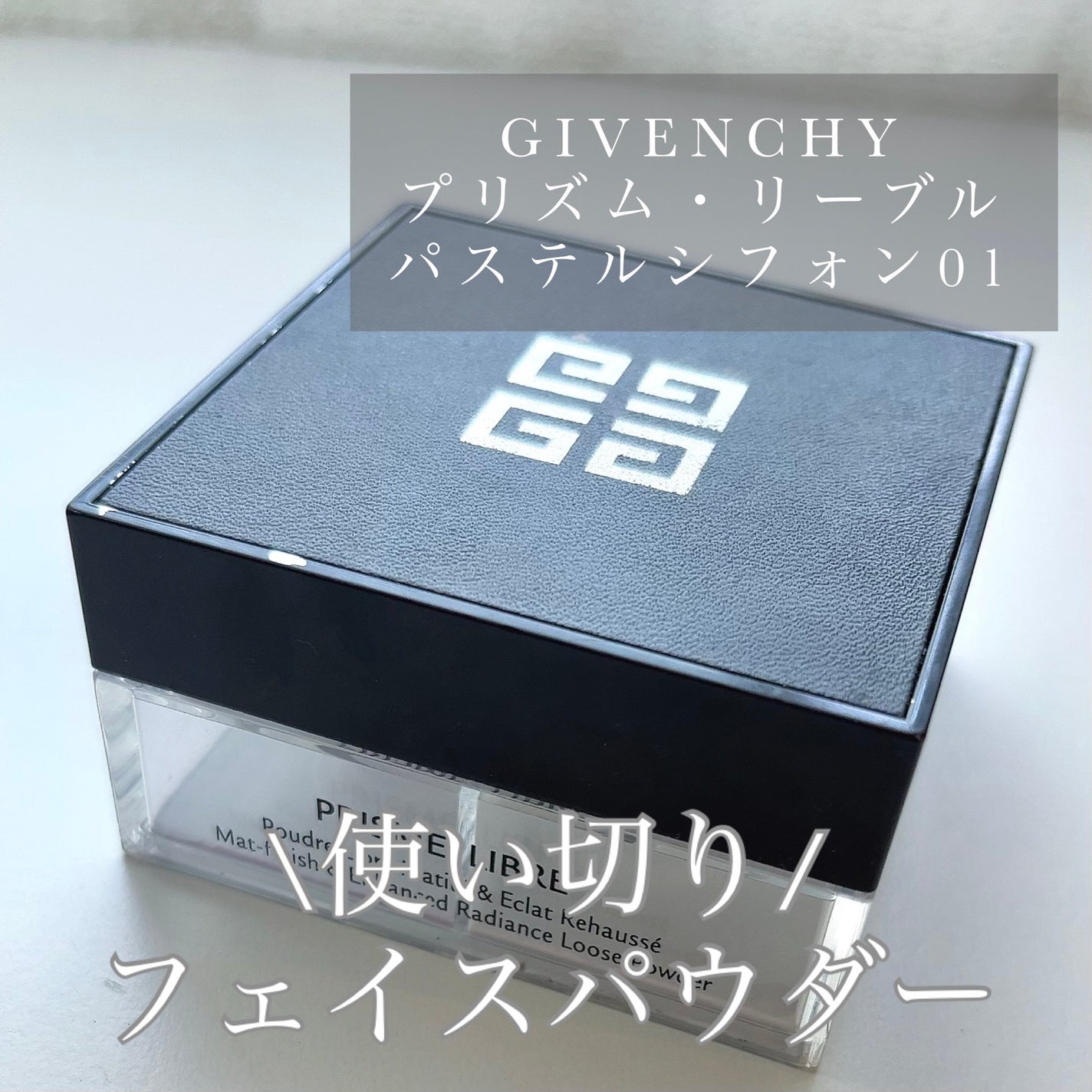 プリズム・リーブル/GIVENCHY/ルースパウダーを使ったクチコミ(1枚目)