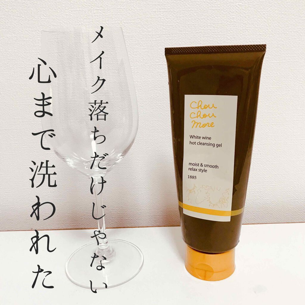 シュシュモア ホットクレンジングジェル (白ワイン)/シュシュモア/クレンジングジェルを使ったクチコミ（1枚目）