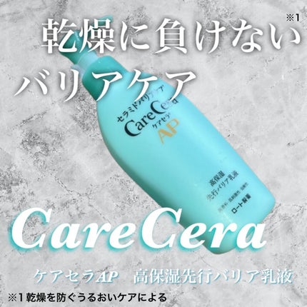 ケアセラAP 高保湿先行バリア乳液/ケアセラ/乳液を使ったクチコミ(1枚目)
