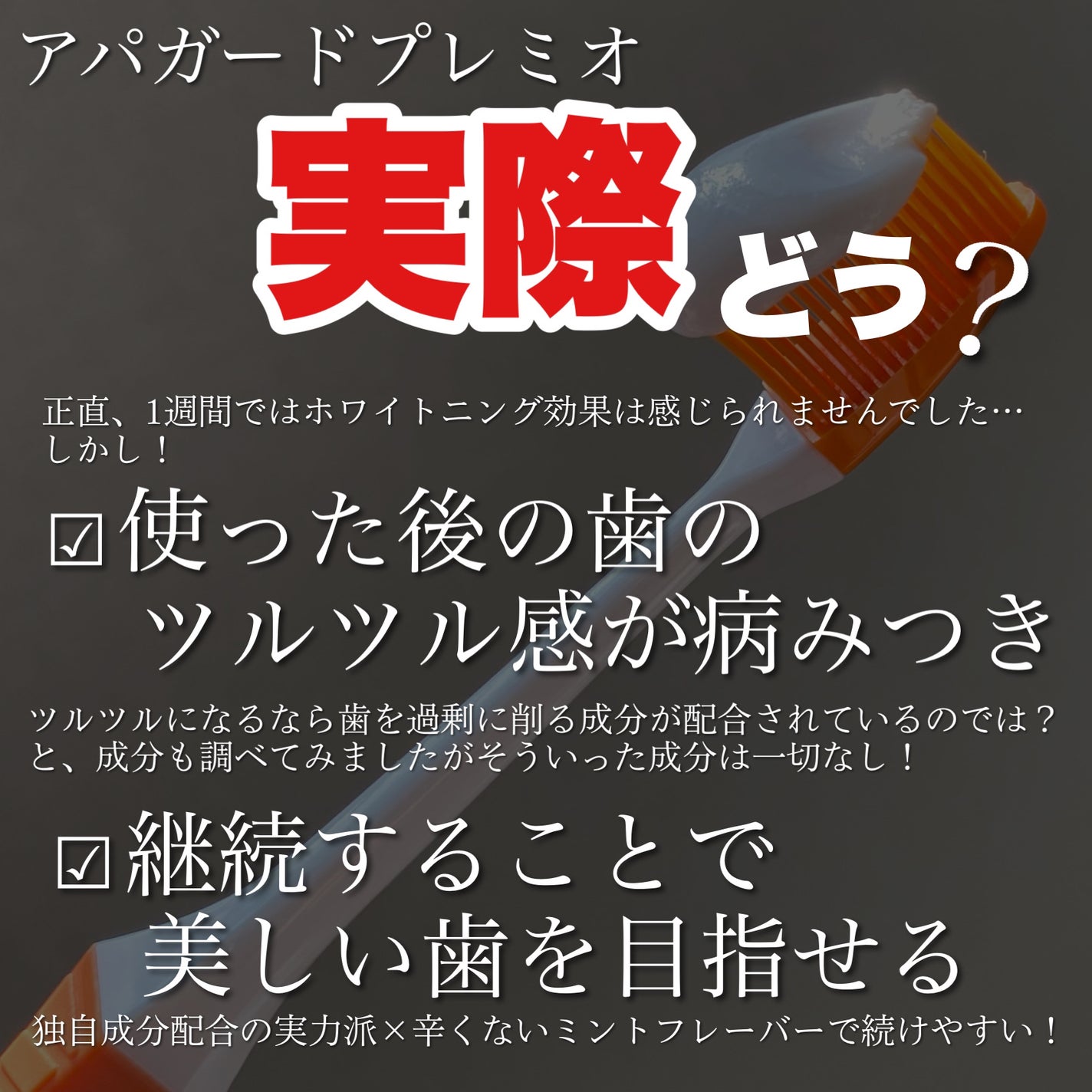 アパガードプレミオ/アパガード/歯磨き粉を使ったクチコミ(7枚目)
