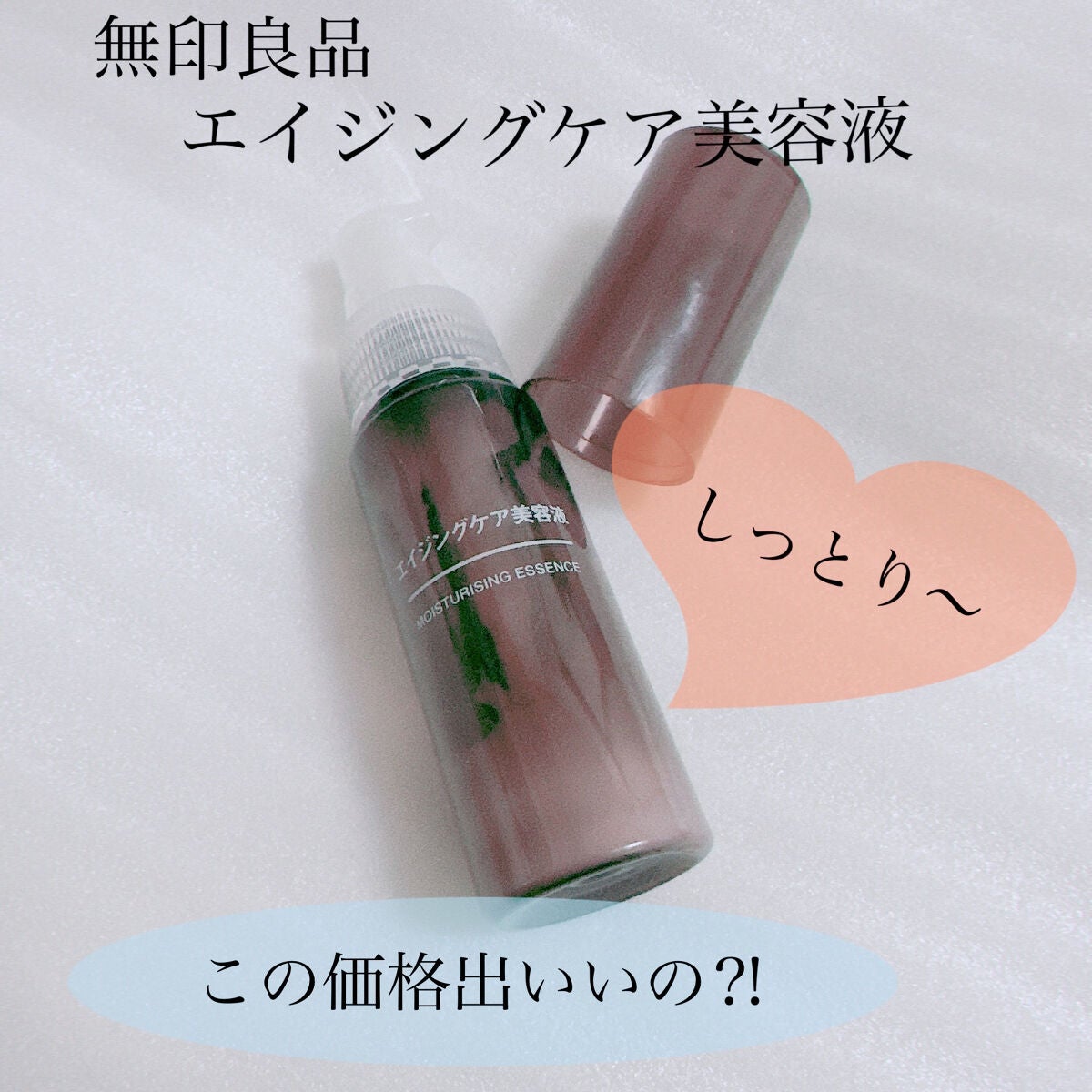 エイジングケアプレミアム美容液/無印良品/美容液を使ったクチコミ(1枚目)