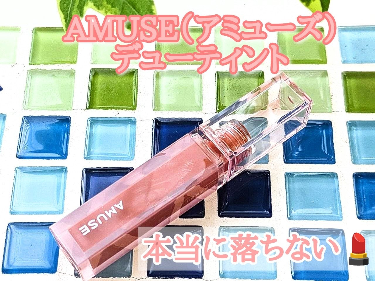 デューティント/AMUSE/リップティントを使ったクチコミ(1枚目)