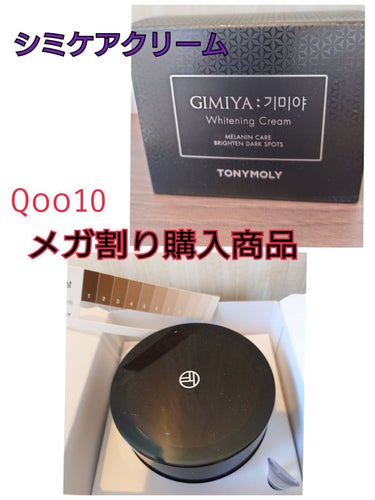 🫧クリーム🫧
Qoo10のメガ割りで購入した商品がやっと届きました📦✨
TONYMOLYのギミヤホワイトニングクリーム☺️
シミケアクリームで高評価だったので、購入👛
スパチュラと肌の色診断表もついてき