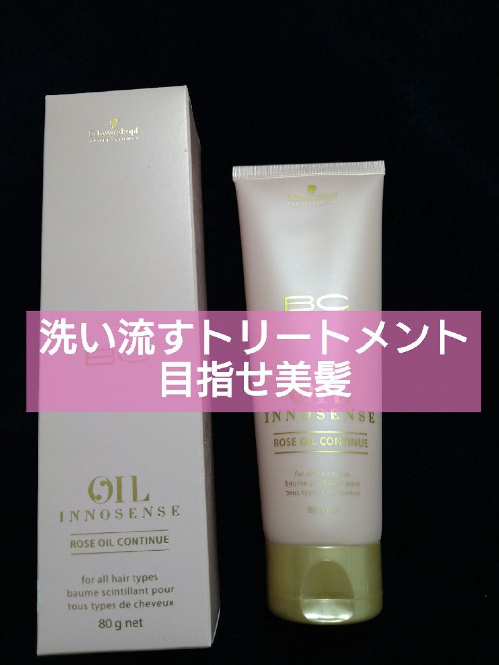 シュワルツコフ BCオイル ローズコンティニュー/シュワルツコフ プロフェッショナル/洗い流すヘアトリートメントを使ったクチコミ(1枚目)