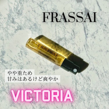 Frassai
ヴィクトリア オードパルファム


今日つけた香水は、秋冬におすすめのやや重ための香り。

フルーティーのような、シトラスのような…爽やかさと甘さが両立する香りです。クリーミーさも感じま