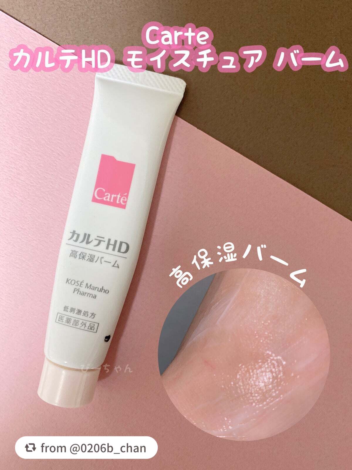 モイスチュア バーム/カルテHD/フェイスバームを使ったクチコミ(1枚目)