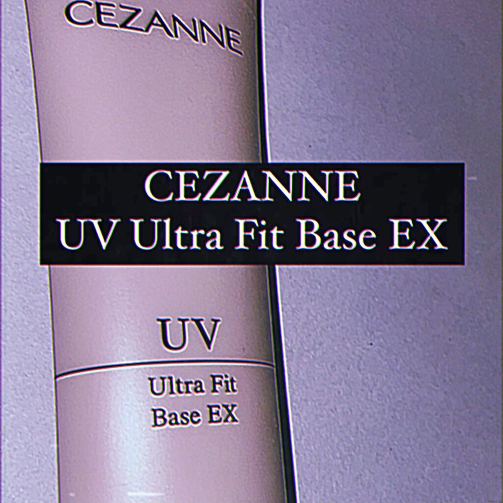 UVウルトラフィットベースEX/CEZANNE/化粧下地を使ったクチコミ（1枚目）