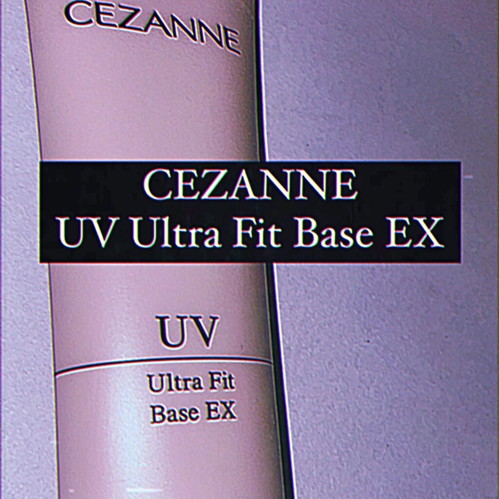 UVウルトラフィットベースEX/CEZANNE/化粧下地を使ったクチコミ(1枚目)