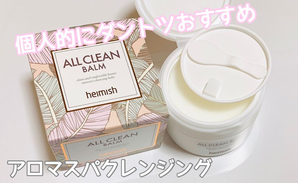 オールクリーンバーム/heimish/クレンジングバームを使ったクチコミ（1枚目）