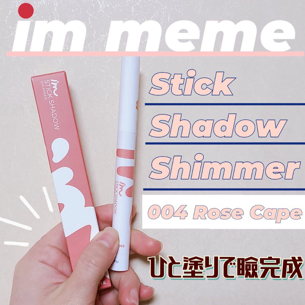 アイムスティックシャドウシマー/i’m meme/スティックアイシャドウを使ったクチコミ（1枚目）