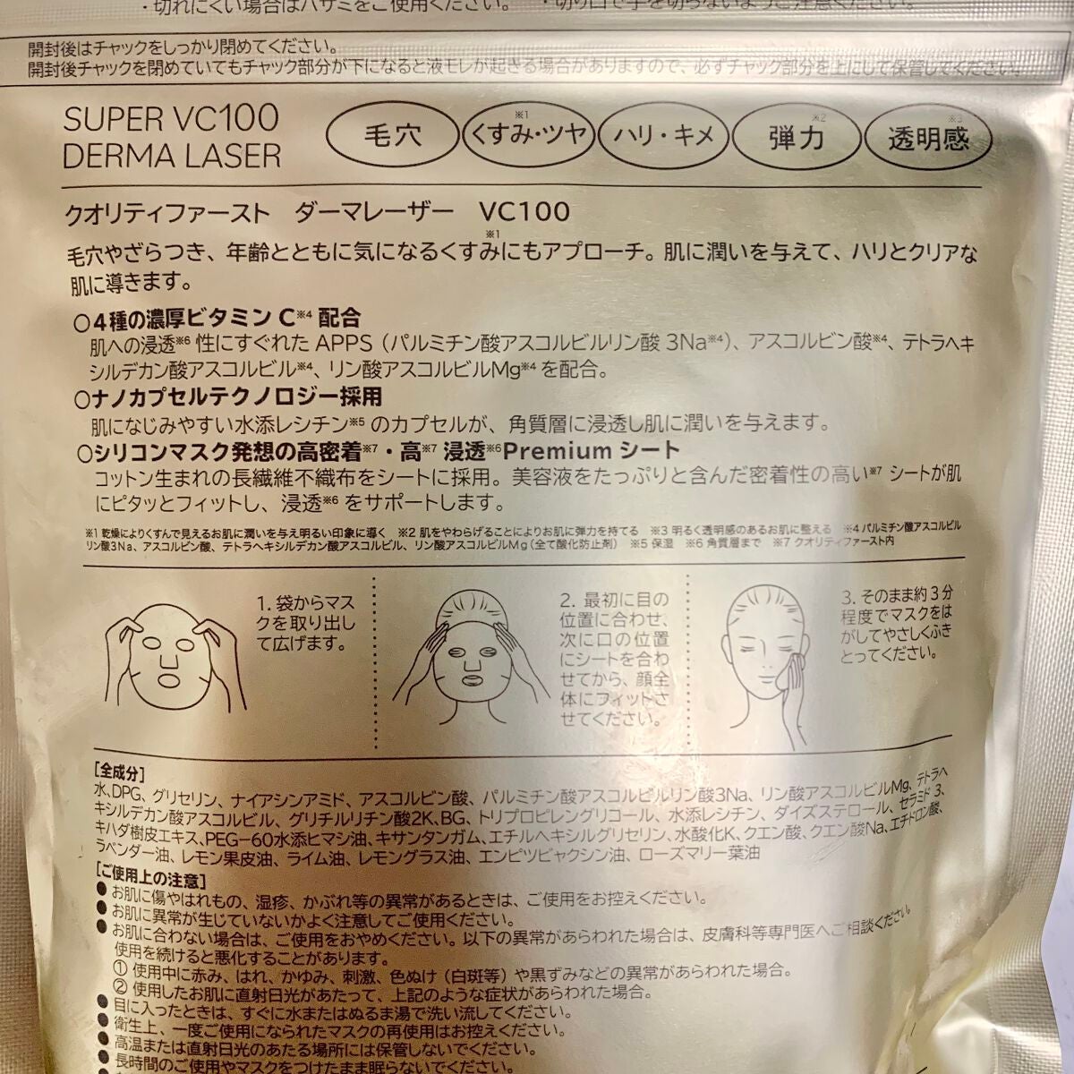 ダーマレーザースーパーVC100マスク/クオリティファースト/シートマスク・パックを使ったクチコミ(4枚目)