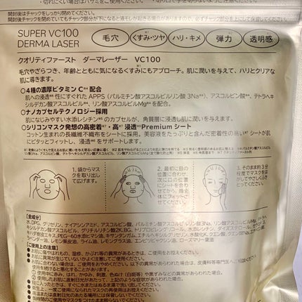ダーマレーザースーパーVC100マスク/クオリティファースト/シートマスク・パックを使ったクチコミ(4枚目)