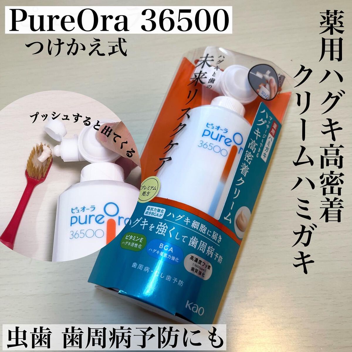 ピュオーラ36500 薬用ハグキ高密着クリームハミガキ/ピュオーラ/歯磨き粉を使ったクチコミ(1枚目)
