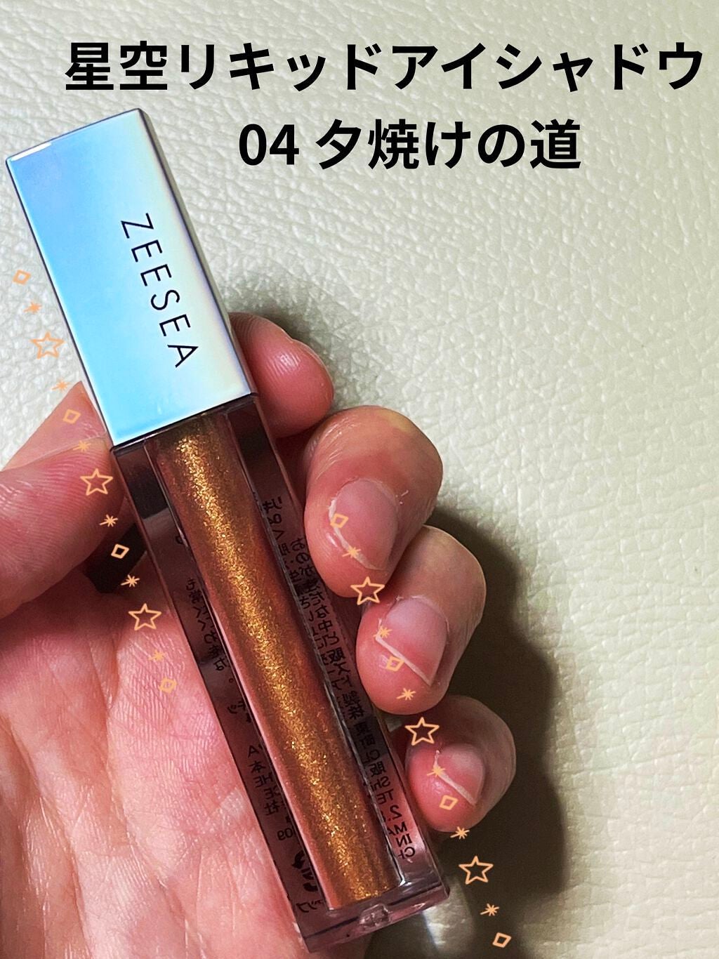 ダイヤモンドシリーズ 星空リキッドアイシャドウ/ZEESEA/リキッドアイシャドウを使ったクチコミ(1枚目)