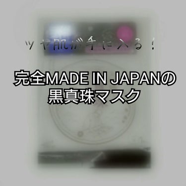 こんにちはー！Nissyと言います！
お久しぶりです😭テストって辛い😭
今回は完全に使い切ったパックの紹介です！
よろしくお願いします！！
※効果好みは人それぞれです。
     主観的感想がかかれてお