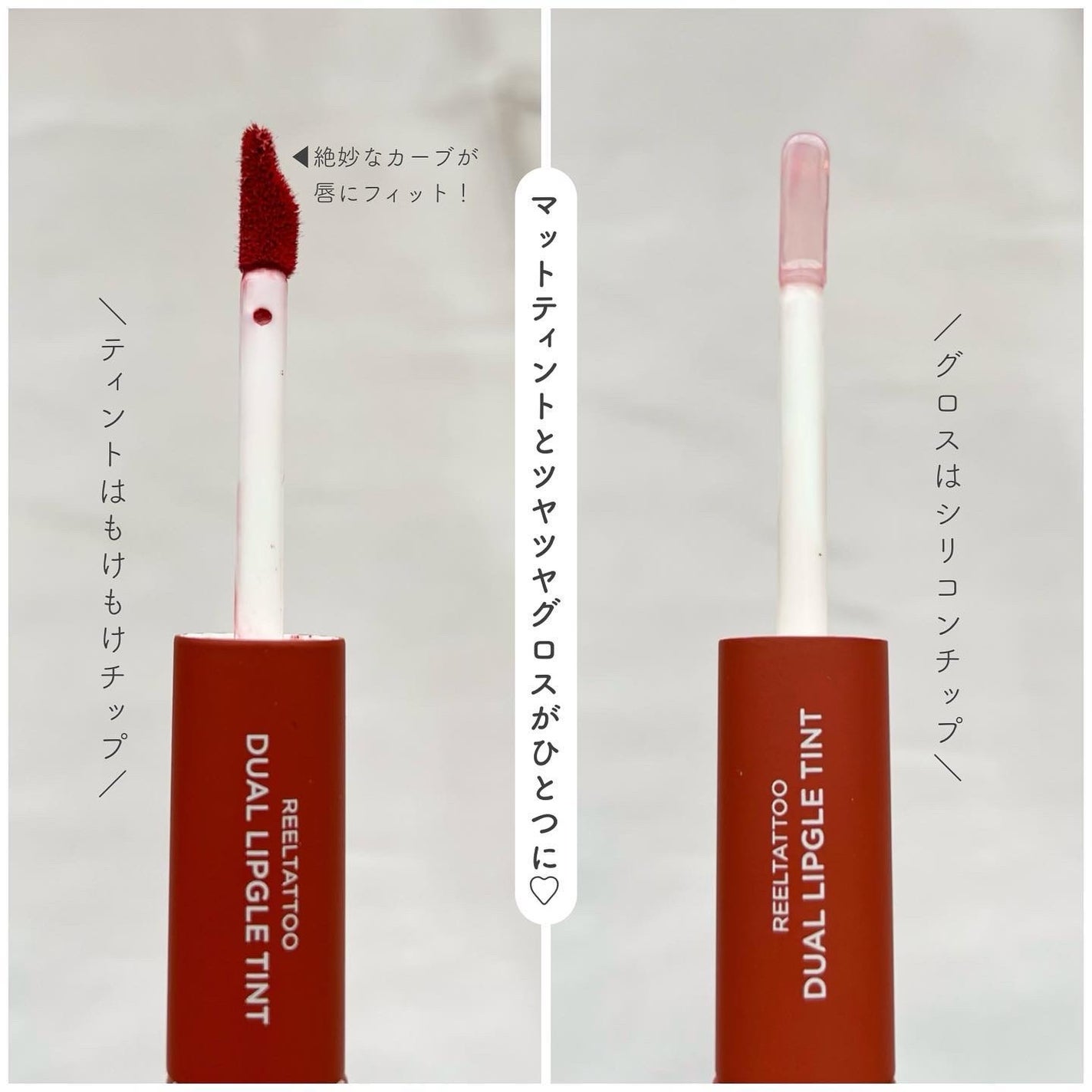 リールタトゥーデュアルグロスティント/MERYTHOD/リップティントを使ったクチコミ(2枚目)