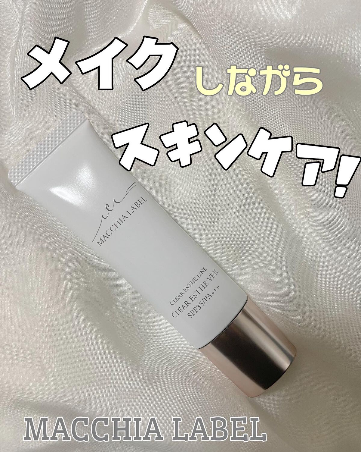 薬用クリアエステヴェール/Macchia Label/リキッドファンデーションを使ったクチコミ(1枚目)