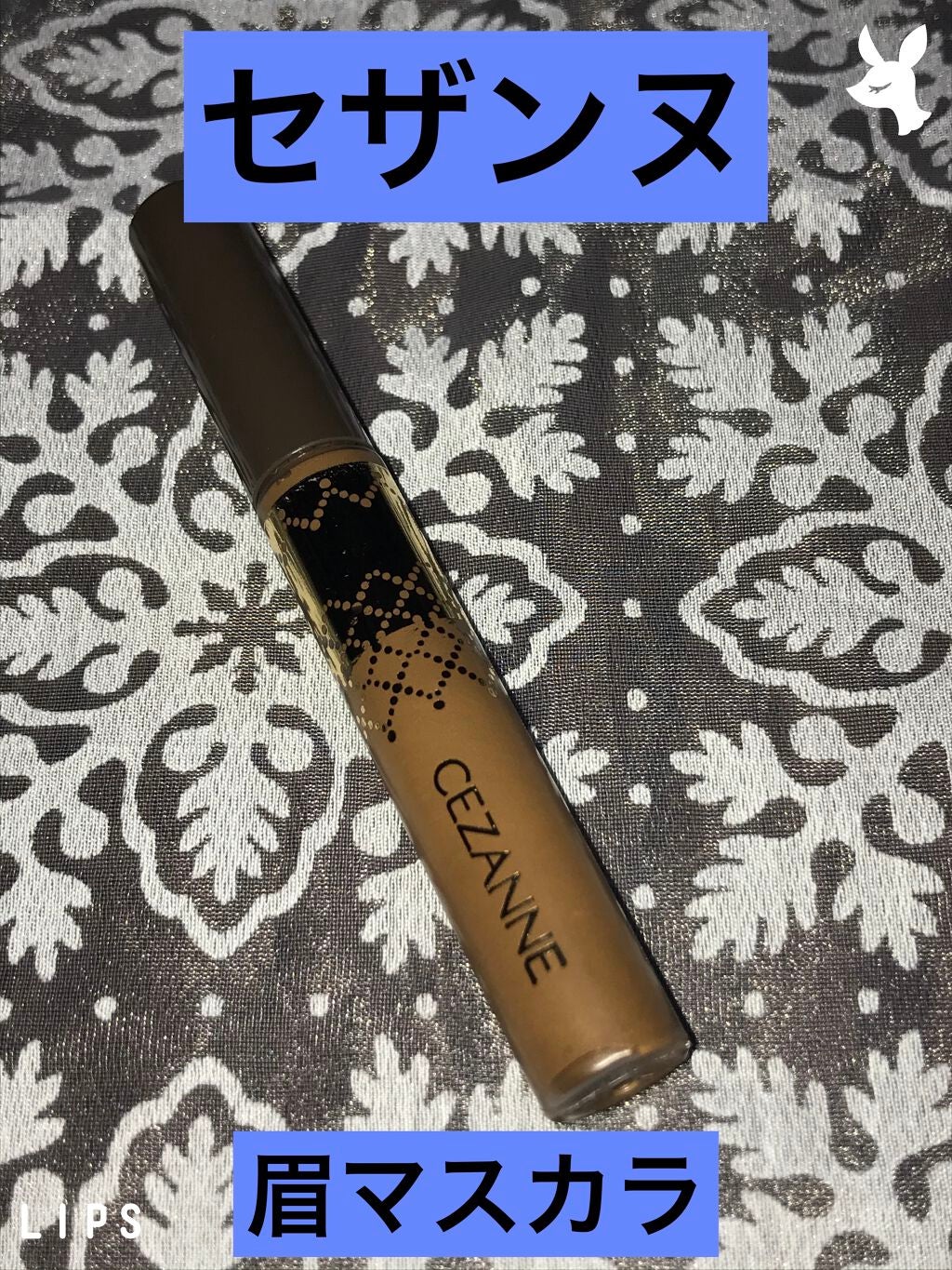アイブロウマスカラ/CEZANNE/眉マスカラを使ったクチコミ(1枚目)