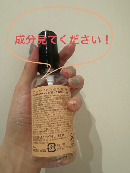 ボタニカルヘアオイル(モイスト)/BOTANIST/ヘアオイルを使ったクチコミ(2枚目)