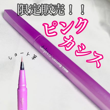 「密着アイライナー」ショート筆リキッド/デジャヴュ/リキッドアイライナーを使ったクチコミ(1枚目)