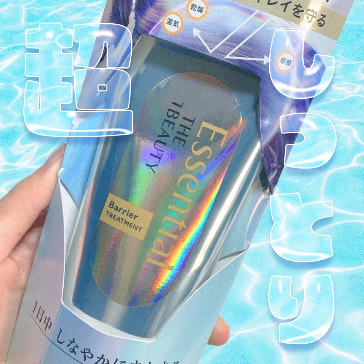 髪のキメ美容バリアトリートメント/エッセンシャル/洗い流すヘアトリートメントを使ったクチコミ(1枚目)