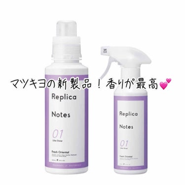 Replica Notes 柔軟剤 フレッシュオリエンタルのクチコミ「柔軟剤マニアのわたしがオススメする柔軟剤を紹介したいと思います😄！

Replica Note.....」（1枚目）