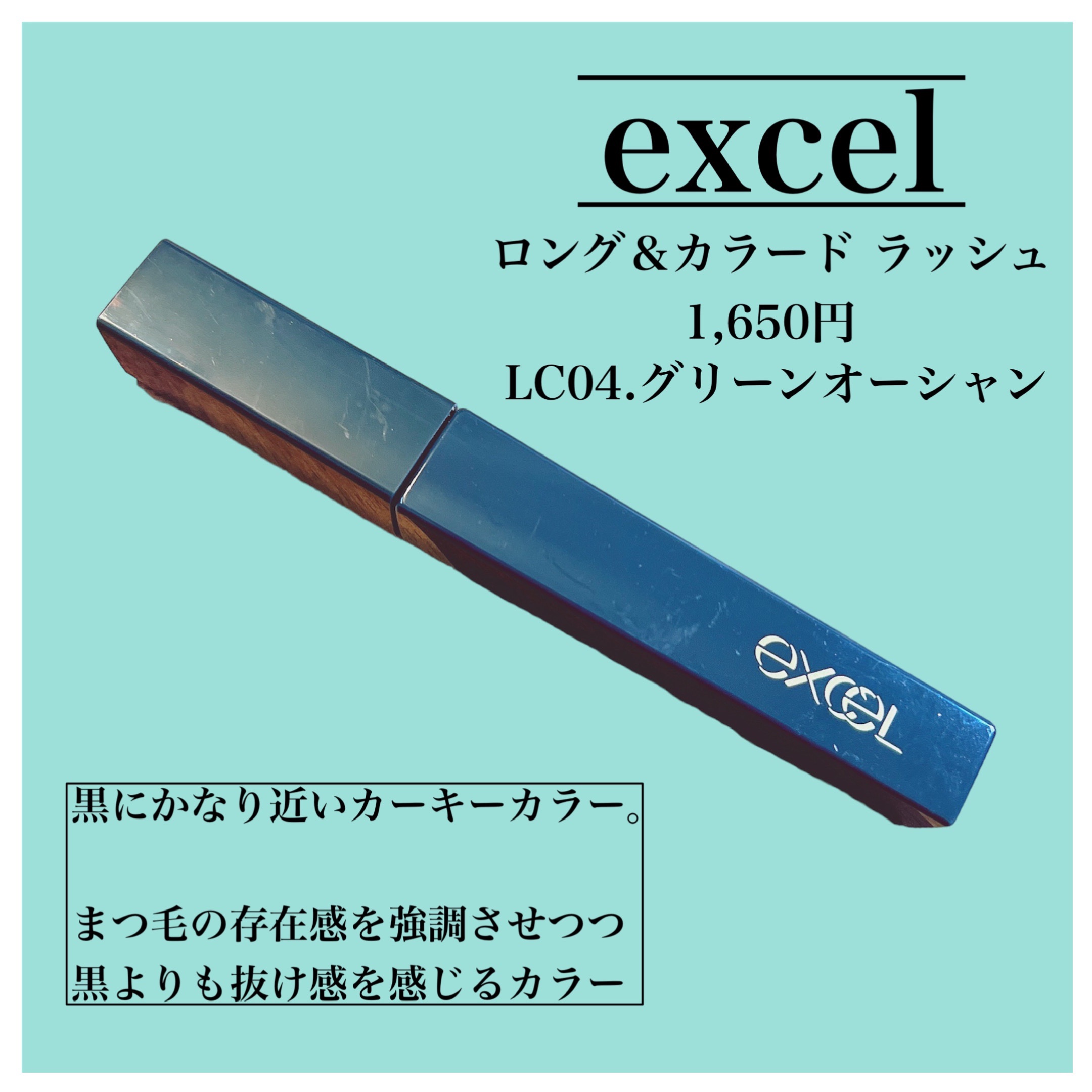 ロング＆カラード ラッシュ/excel/マスカラを使ったクチコミ（2枚目）