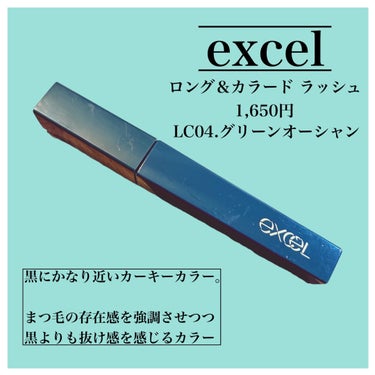 excel ロング＆カラード ラッシュのクチコミ「✼••┈┈••✼••┈┈••✼••┈┈••✼••┈┈••✼

ロング＆カラード ラッシュ
ex.....」（2枚目）