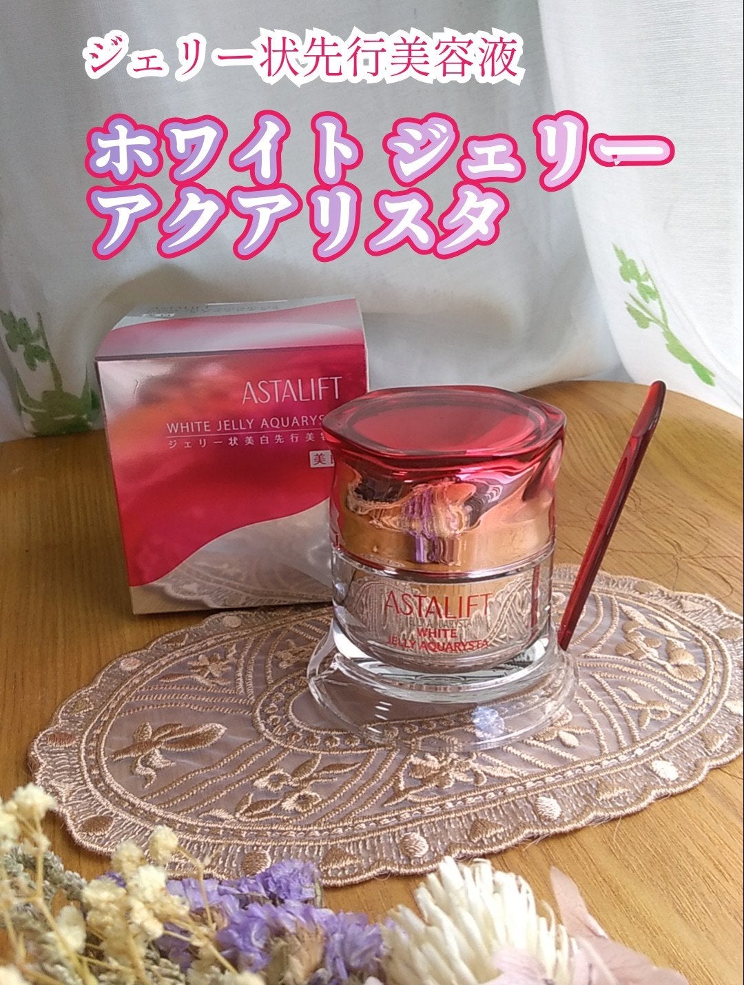 アスタリフト ホワイト ジェリー アクアリスタ/アスタリフト/美容液を使ったクチコミ(1枚目)