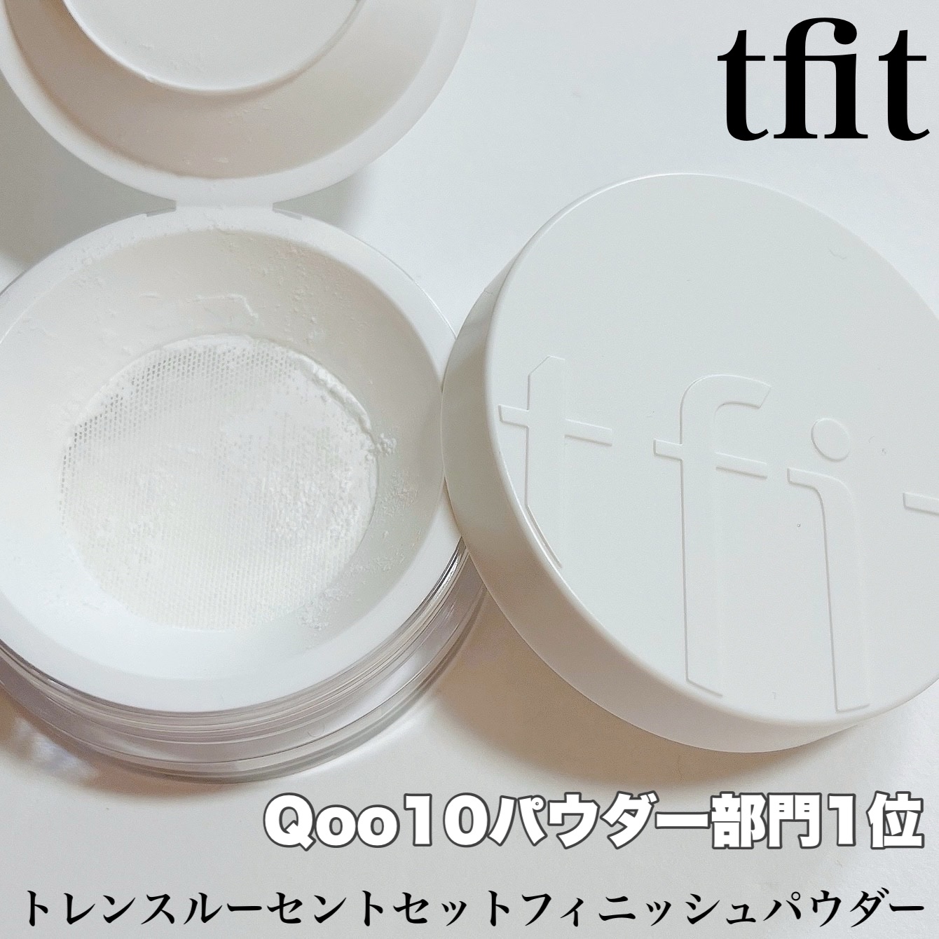 トランスルーセントセットフィニッシングパウダー/TFIT/ルースパウダーを使ったクチコミ（1枚目）