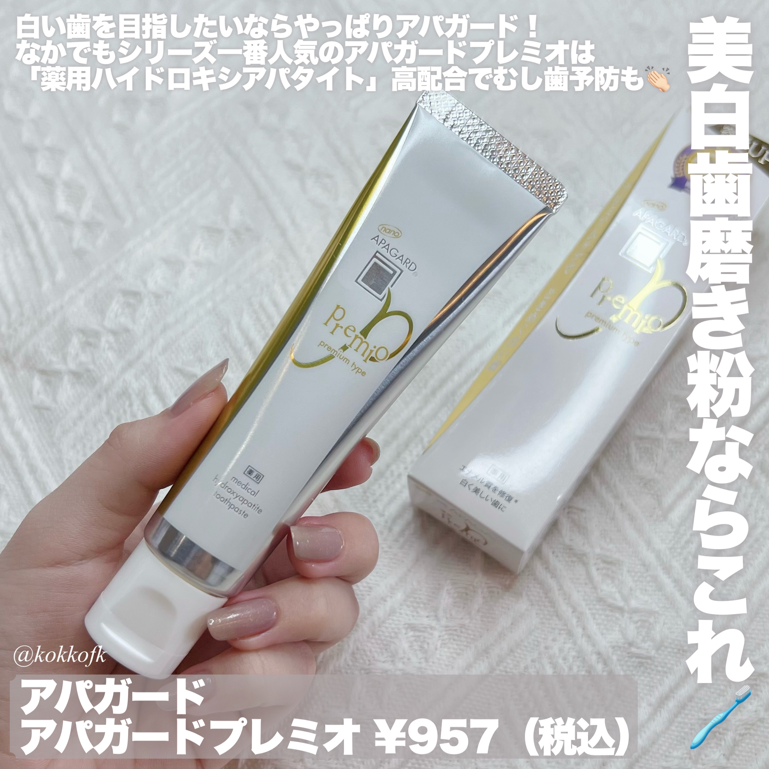 アパガードプレミオ/アパガード/歯磨き粉を使ったクチコミ（2枚目）