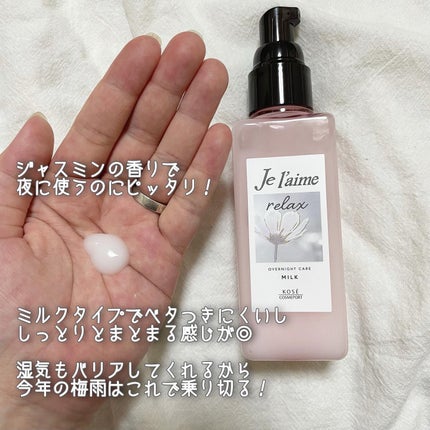 リラックス オーバーナイトケア ミルク/Je l'aime/ヘアミルクを使ったクチコミ(3枚目)
