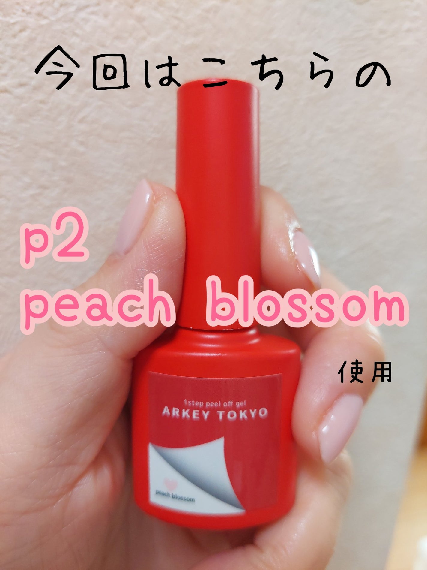 PEEL OFF BASE #8 【ポリコ】/ARKEY TOKYO/ジェルネイルを使ったクチコミ(2枚目)