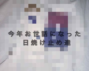 みなさんこんちにはぽぽです☺️👋🏻


今日は、今年お世話になった#日焼け止め をご紹介いたします‼️


第一に、私はほぼ毎日日焼け止めを塗っています💦 なのでそこそこ白いんですが、そんな中これよかっ