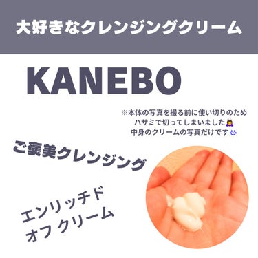 エンリッチド　オフ　クリーム/KANEBO/クレンジングクリームを使ったクチコミ（1枚目）