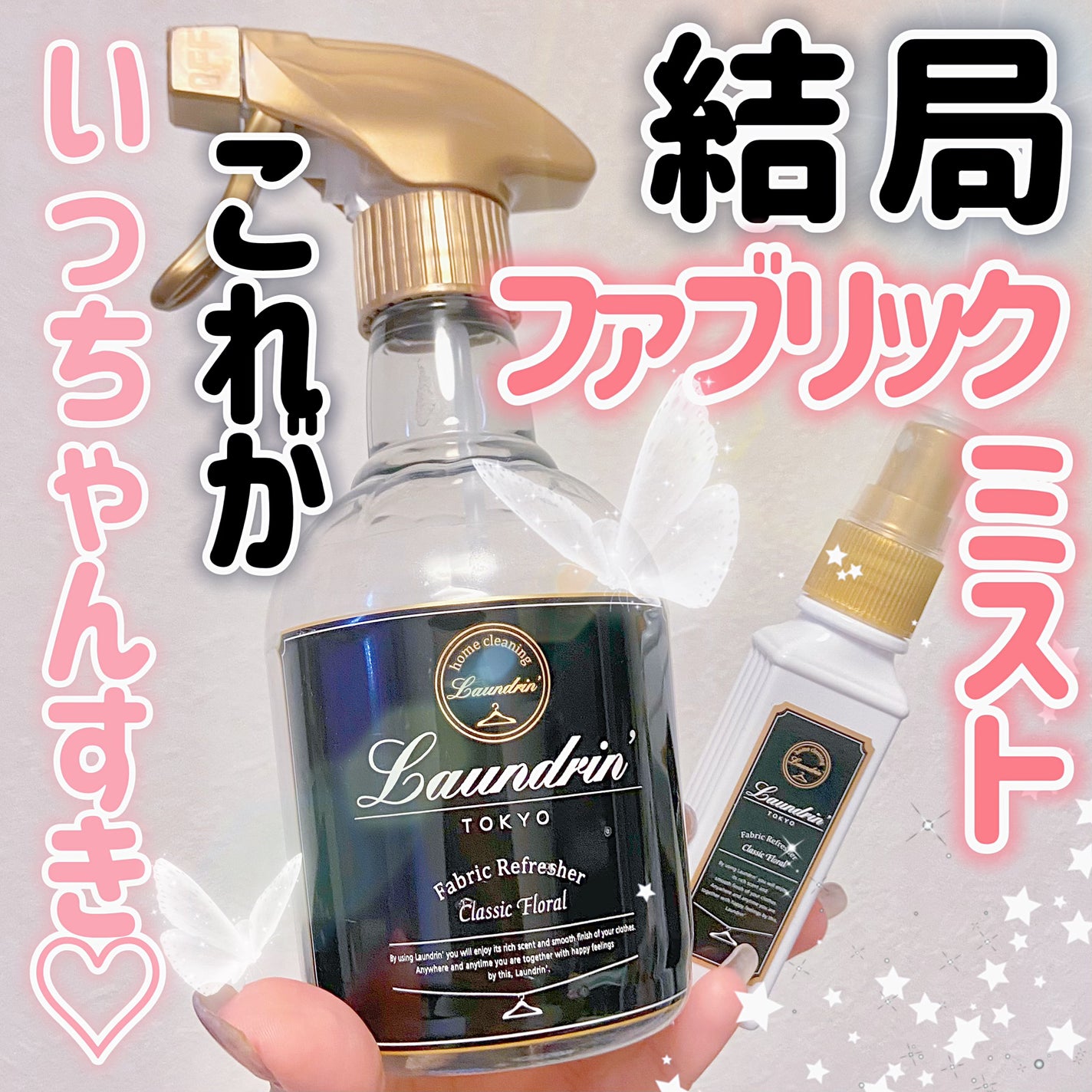 ファブリックミスト クラシックフローラル/ランドリン/ファブリックミストを使ったクチコミ(1枚目)