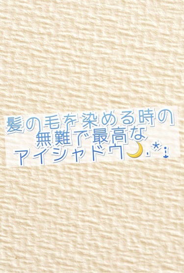 髪の毛を染めに行く時は絶対これ!
イエベカラーもブルベカラーもどんとこいのブラウンアイシャドウ🤎

今回は私が髪の毛を染めに行く時に絶対に使うアイシャドウを紹介しようと思いまーす!

私は1月に1回ブリ