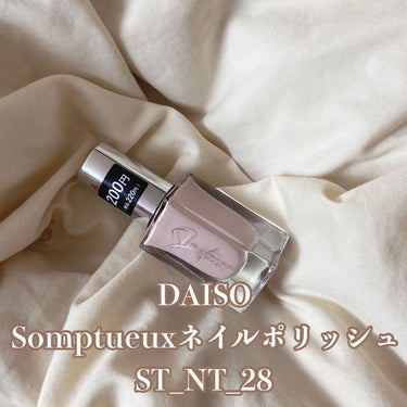 Somptueux(ソンプチュー) ネイルポリッシュ/DAISO/マニキュアを使ったクチコミ（1枚目）