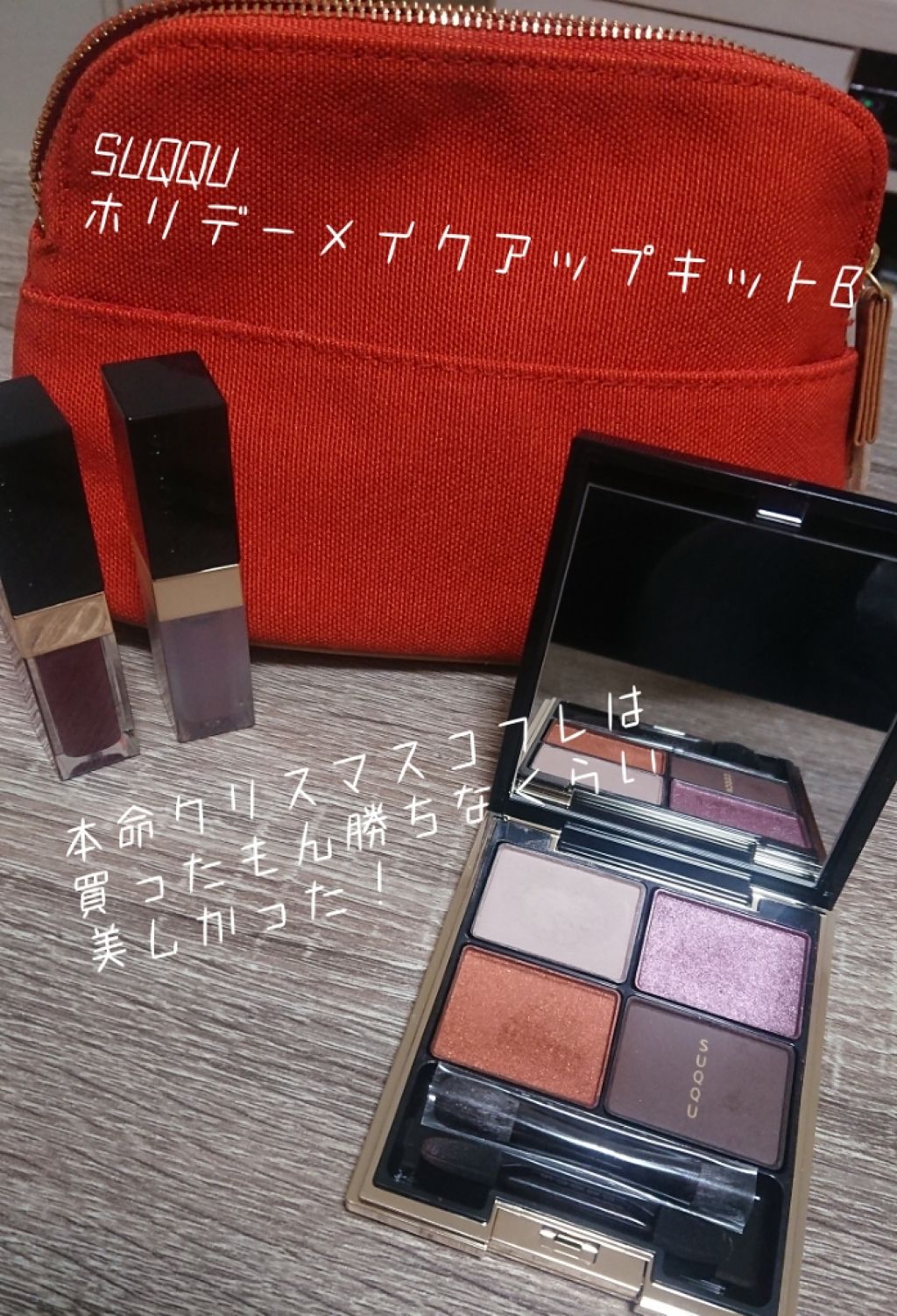 試してみた】SUQQU 2019 ホリデー メイクアップ キットのリアルな