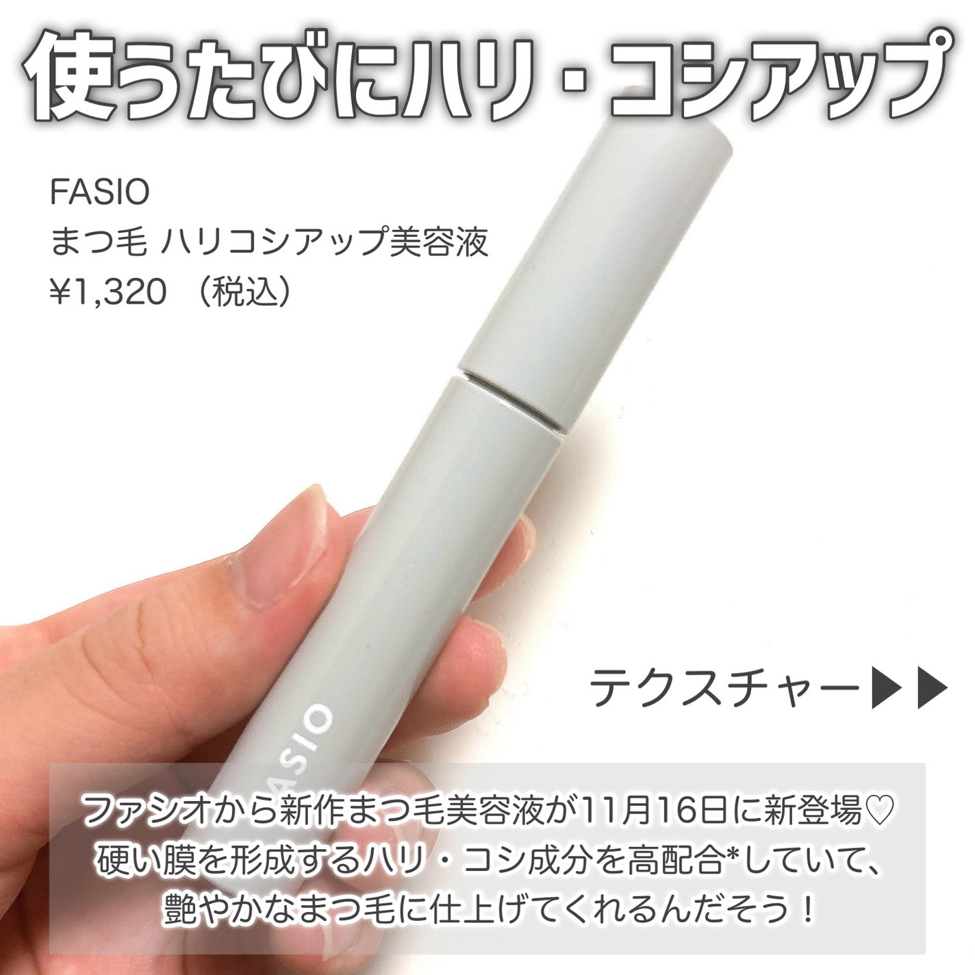 まつ毛 ハリコシアップ美容液/FASIO/まつげ美容液を使ったクチコミ(2枚目)