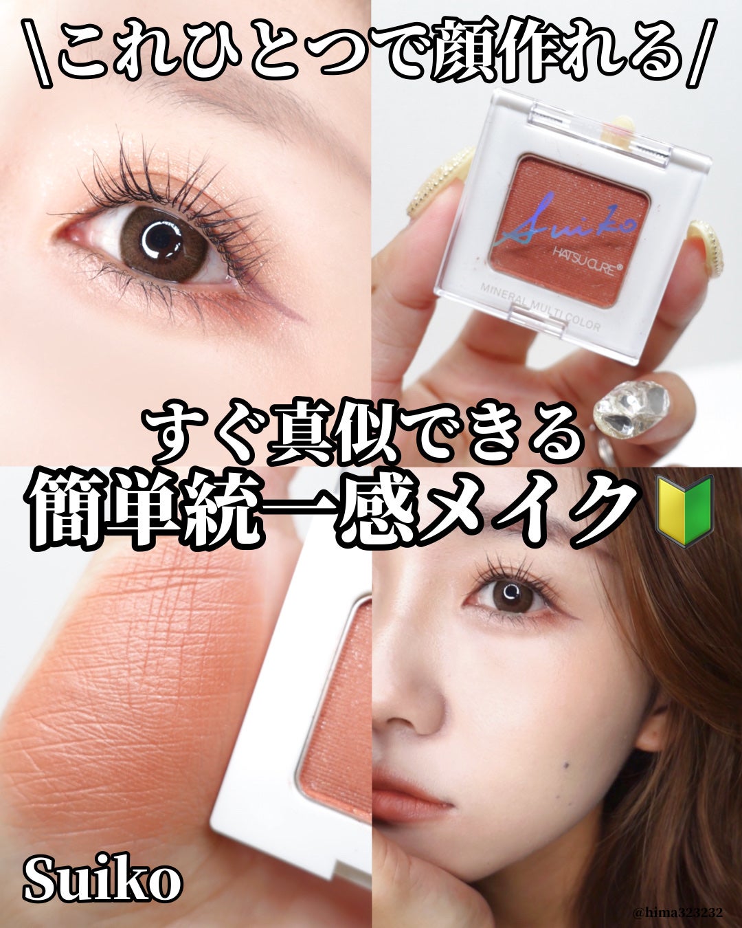 SUIKOミネラルマルチカラー/SUIKO HATSUCURE/単色アイシャドウを使ったクチコミ(1枚目)
