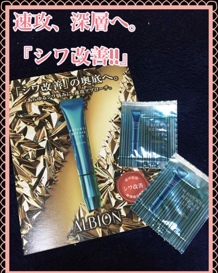 リンクル リペアリフト/ALBION/アイケア・アイクリームを使ったクチコミ(1枚目)