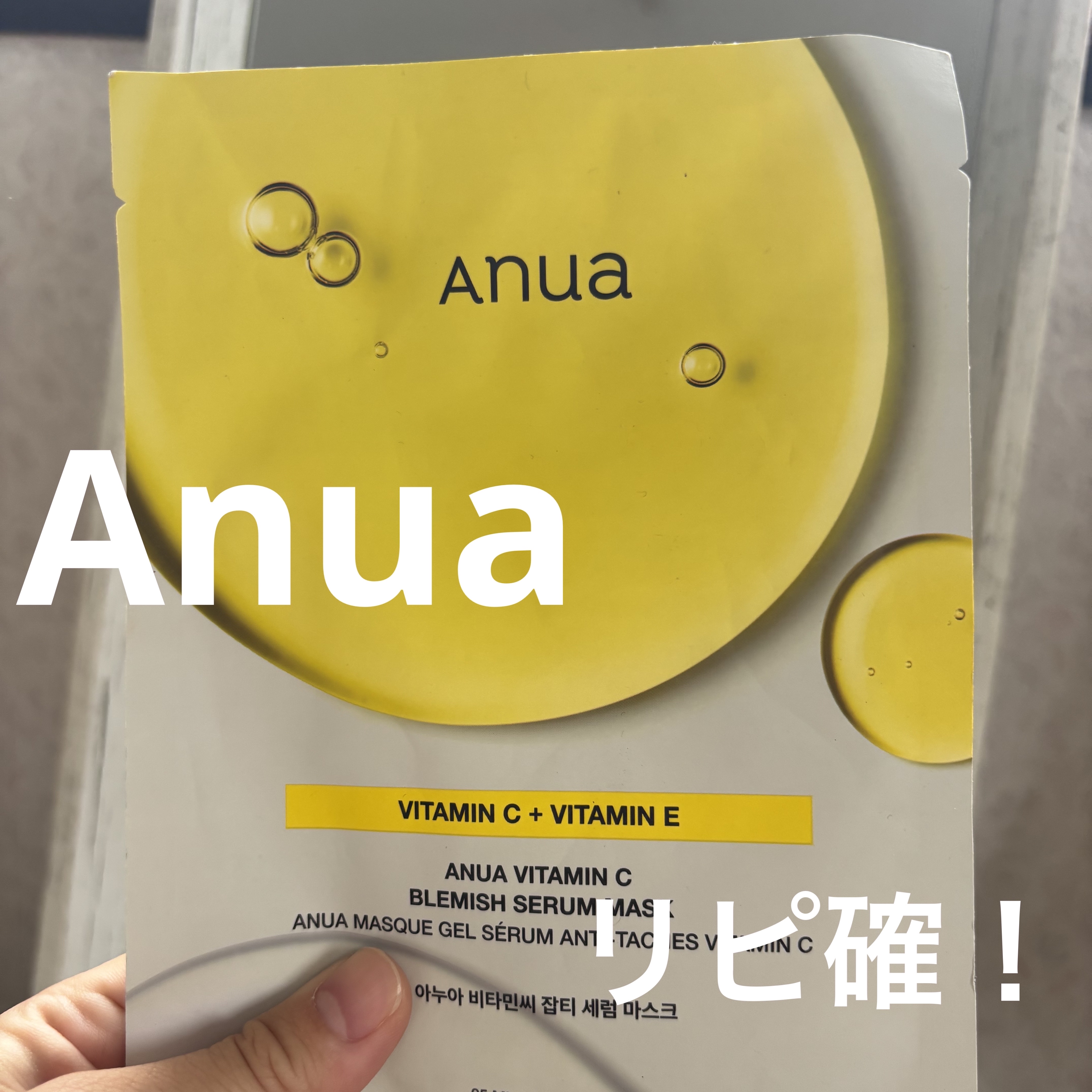 ビタミンC ブレミッシュセラム マスクパック/Anua/シートマスク・パックを使ったクチコミ（1枚目）