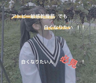 
こんばんわ 🥺

今日は 最近 

「 お前また白くなった、、？ 」

「 しろすぎて消えそう 」

と言われた 私の スキンケアを紹介します 🥺‼️



ーーーーー

① ハトムギ 化粧水

→ 