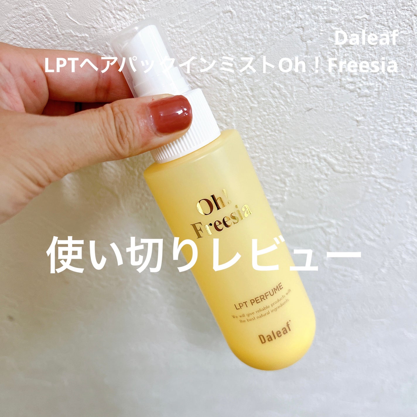 パフュームヘアパックインミスト Oh! Freesia/Daleaf/アウトバストリートメントを使ったクチコミ(1枚目)