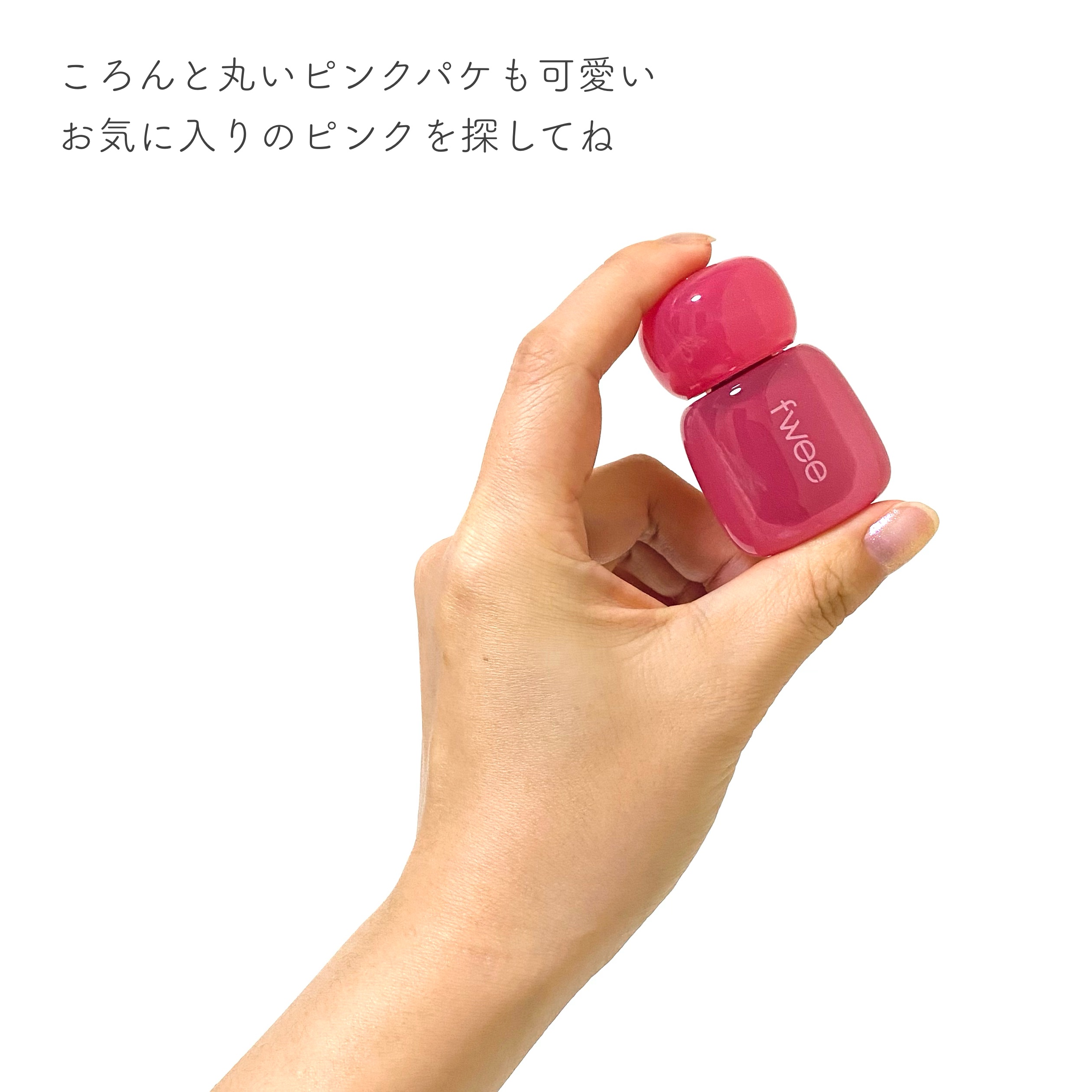フィー ピンクオブセッションステイフィットティント G06 ウェイピンク/fwee/リップティントを使ったクチコミ（3枚目）