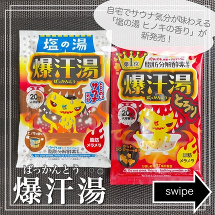 ホットジンジャーの香り/爆汗湯/炭酸系入浴剤を使ったクチコミ(1枚目)