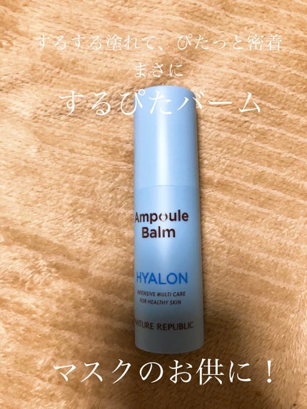 インテンス マルチアンプルバーム ヒアルロン/ネイチャーリパブリック/フェイスバームを使ったクチコミ(1枚目)