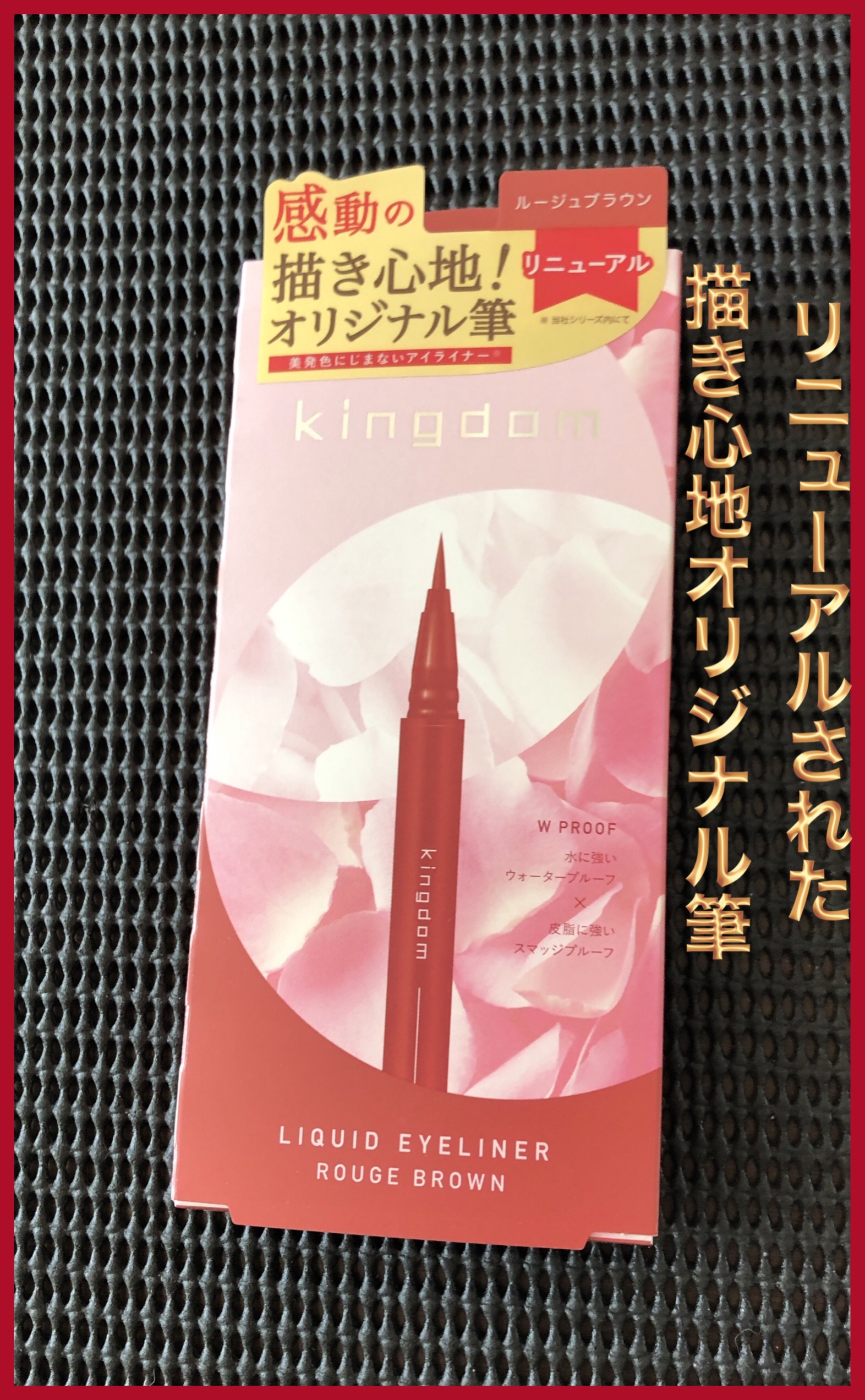 キングダム リキッドアイライナーR1 ルージュブラウン/キングダム/リキッドアイライナーを使ったクチコミ（1枚目）